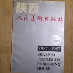 陕西人民美术出版社 1957-1987