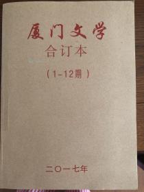 厦门文学  2017年（1-12期）合订本。