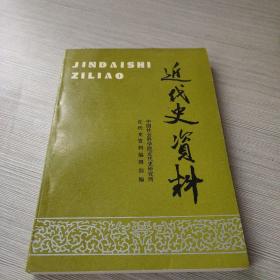 近代史资料.总79号