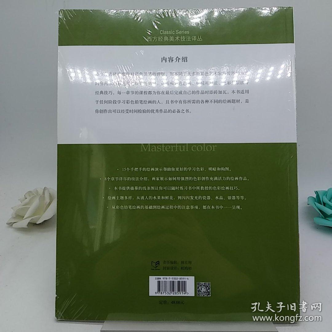 色铅笔的静物技法：西方经典美术技法译丛