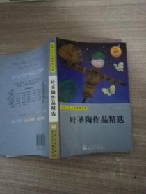 世界少年文学经典文库：叶圣陶作品精选