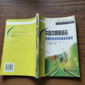 中医中西医结合医师资格实践技能应用指导