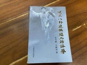 史式八卦连环腿与指路拳