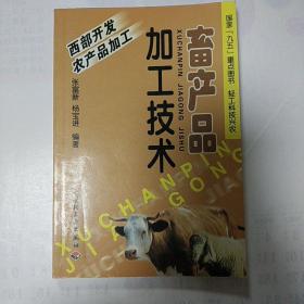 畜产品加工技术