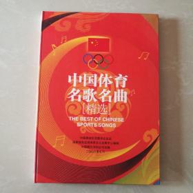中国体育民歌名曲精选。  CD.