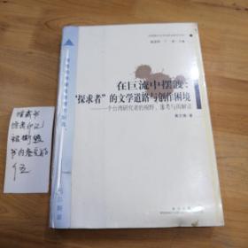 在巨流中摆渡：“探求者”的文学道路与创作困境--一个台湾研究者的视野、思考与再解读