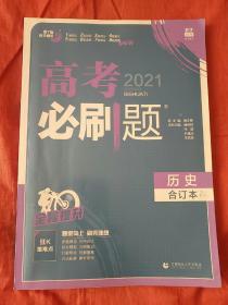 理想树2019新版 高考必刷题 历史合订本 67高考总复习辅导用书