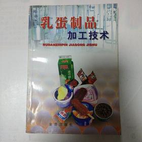 乳蛋制品加工技術