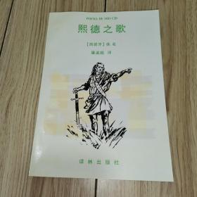 熙德之歌（1997年1版1印）译林出版社