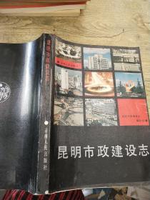 昆明市政建设志