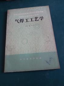 气焊工工艺学 初级本1982年一版一印正版珍本