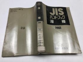 JIS熔接 1981