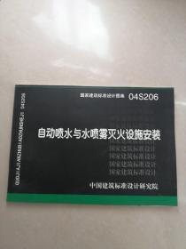 04S206自动喷水与水喷雾灭火设施安装