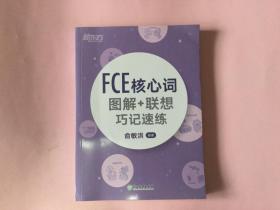 新东方  FCE核心词图解+联想巧记速练