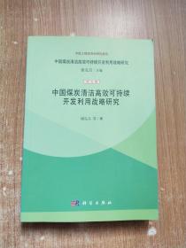 中国煤炭清洁高效可持续开发利用战略研究（综合卷）：中国煤炭清洁高效可持续开发利用战略研究