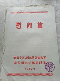 慰问信（酒泉专区、酒泉县各族各界春节拥军优属慰问团）