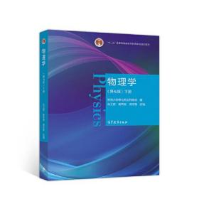 物理学（第七版）下册 马文蔚 解希顺 周雨青 改编 高等教育出版社 9787040538229