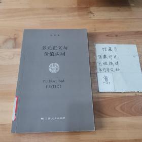 多元正义与价值认同