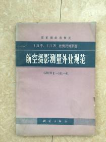 1:5 千、1:1 万比例尺地形图航空摄影测量外业规范.GBCHⅢ-101-81