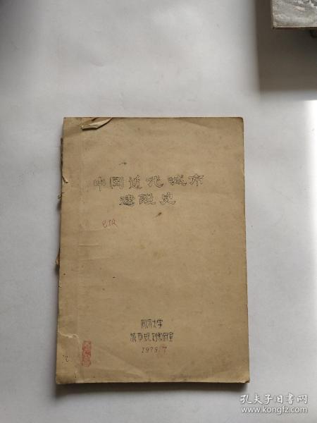 中国近代城市建设史【油印本；封面有字‘阮’‘已改’】见图