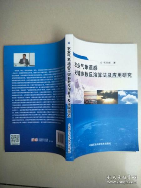 农业气象遥感关键参数反演算法及应用研究   原版内页全新