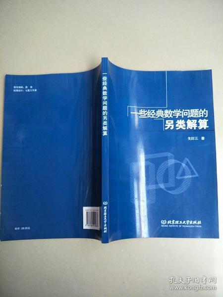 一些经典数学问题的另类解算     原版内页全新