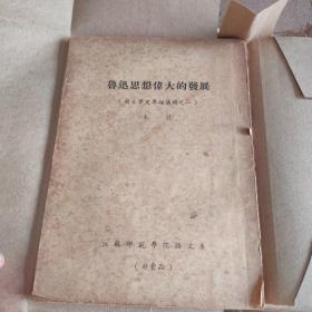 鲁迅思想伟大的发展  新文学史专题讲稿之一  江苏师范学校语文系 繁体竖版