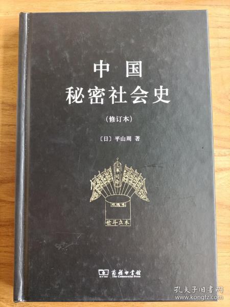 中国秘密社会史（修订本）