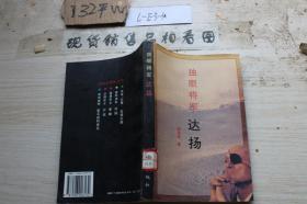 独眼将军达扬