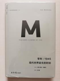 零年：1945现代世界诞生的时刻(理想国译丛009)