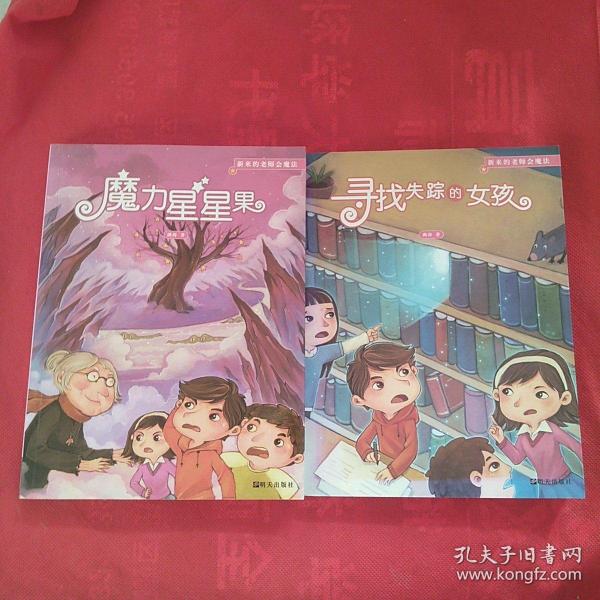 新来的老师会魔法:魔力星星果、寻找失踪的女孩（两本合售）