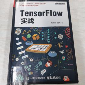 TensorFlow实战