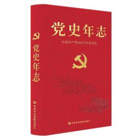 党史年志：中国共产党365个红色记忆