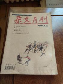 杂文月刊（2008年5月、总第247期）上