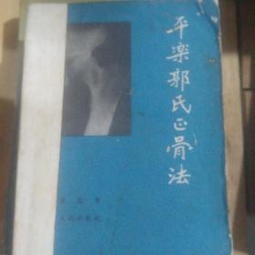 平乐郭氏正骨法 （1959