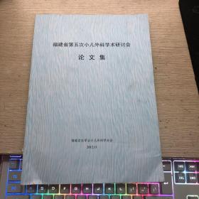 福建省第五次小儿外科学术研讨会论文集