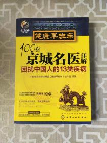 健康早班车：100位京城名医详解困扰中国人的13类疾病