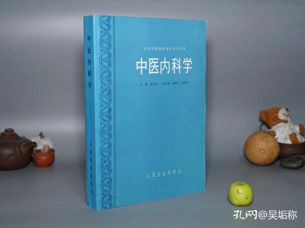 《张伯臾：中医内科学》（人民卫生）1988年一版一印 私藏好品※