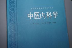 《张伯臾：中医内科学》（人民卫生）1988年一版一印 私藏好品※