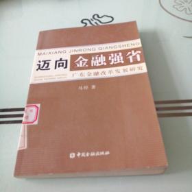 迈向金融强省:广东金融改革发展研究