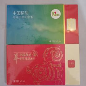 中国移动羊年生肖纪念卡（乙末年2015）+中国移动马年生肖纪念卡（甲午年2014）2本合售【全新未拆封】；