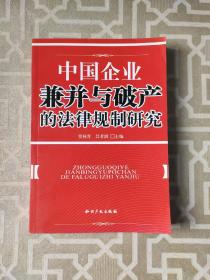 中国企业兼并与破产的法律规制研究