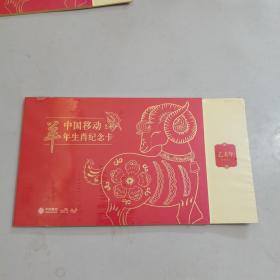 中国移动羊年生肖纪念卡（乙末年2015）【全新未拆封】.