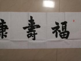 当代著名书画篆刻家洪亮书法一幅（保真）