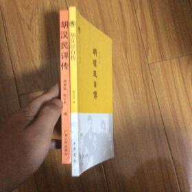 胡汉民研究：胡汉民自传、胡汉民评传（合售）