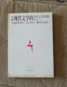 红烛学术丛书      中国现代文学的历史与文化透视