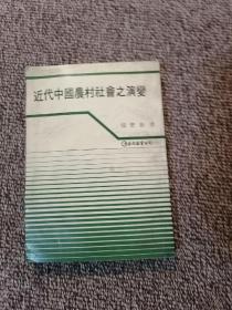 近代中国农村社会之演变