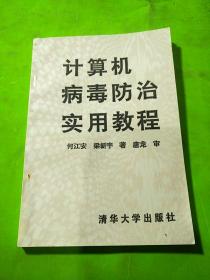 计算机病毒防治实用教程