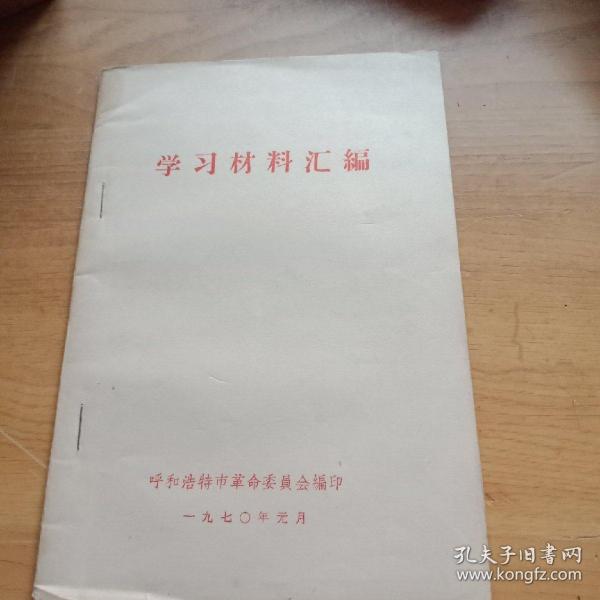 **学习材料汇编