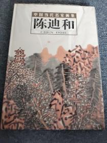 中国当代名家画集：陈迪和